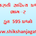 TET 2 Material : Gujarati Sahity Prashno Part-2 PDF File