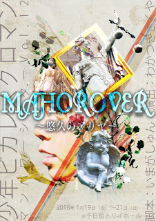 千日前 ｔｏｒｉｉ ｈａｌｌ ブログ 少年ピカレスクロマン マンパワーシアターvol 12 Mahorover 悠久のアリヤ