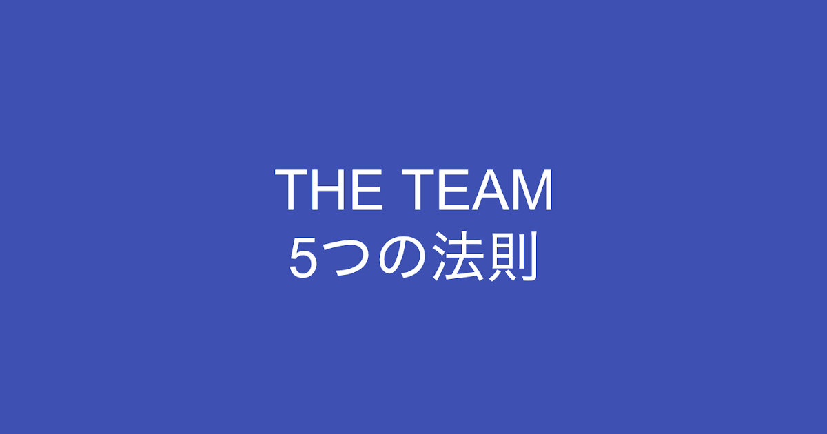 書評: THE TEAM 5つの法則 (麻野耕司) 。属人的ではなく法則でチームを強くする｜読むとマーケティングがおもしろくなるブログ