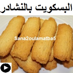 فيديو بسكويت النشادر