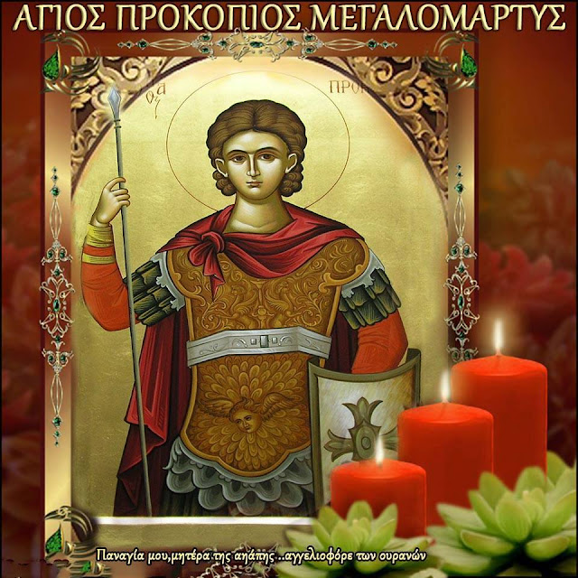 ΑποτÎλεσμα εικόνας για Άγιος Î Ïοκόπιος ο ΜεγαλομάÏτυς