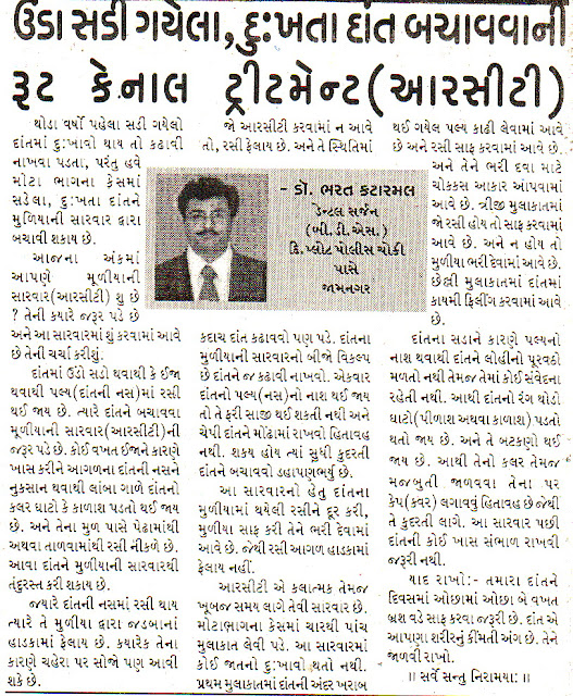gujarati colomn written by jamnagar dentist on dental treatment of painful carious tooth - root canal treament RCT