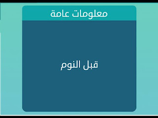 قبل النوم قبل النوم