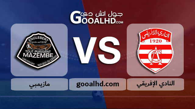 النادي الإفريقي ومازيمبي بث مباشر