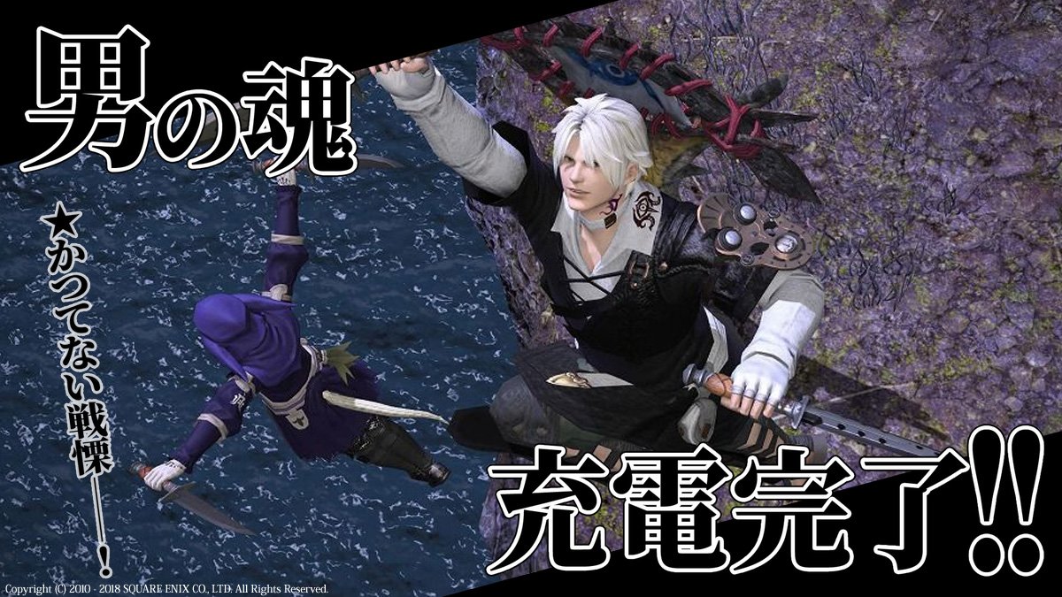 FF14 みんなの「男の魂 充電完了!!」画像