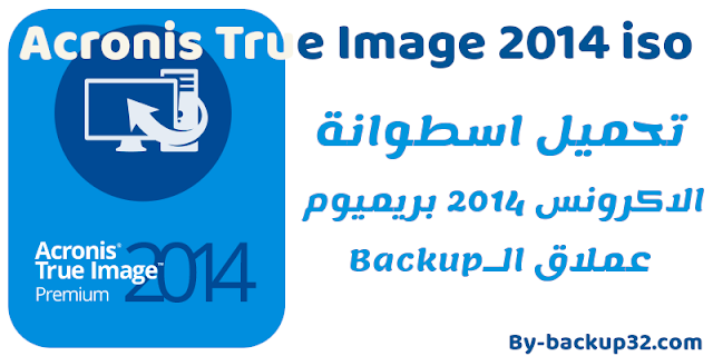 تحميل اسطوانه اكرونس بريميوم | Acronis True Image 2014 النسخه الايزو