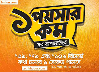 Banglalink 139Tk Recharge 0.9Paisa sec Any Number 24Hour 54Paisa Min.jpg Banglalink-139Tk-Recharge-0.9Paisa-sec-Any-Number-24Hour-54Paisa-Min