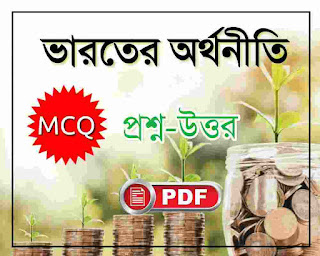 indian Economy MCQ in Bengali PDF