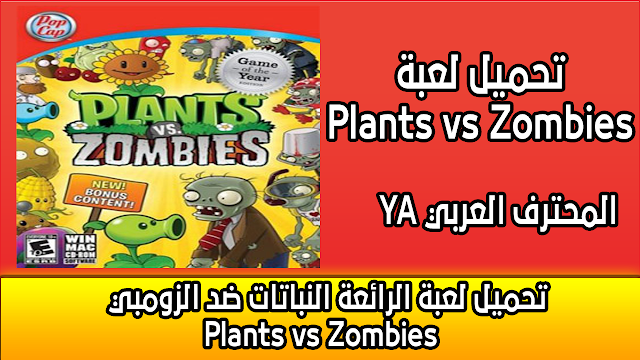   تحميل لعبة الرائعة النباتات ضد الزومبي Plants vs Zombies