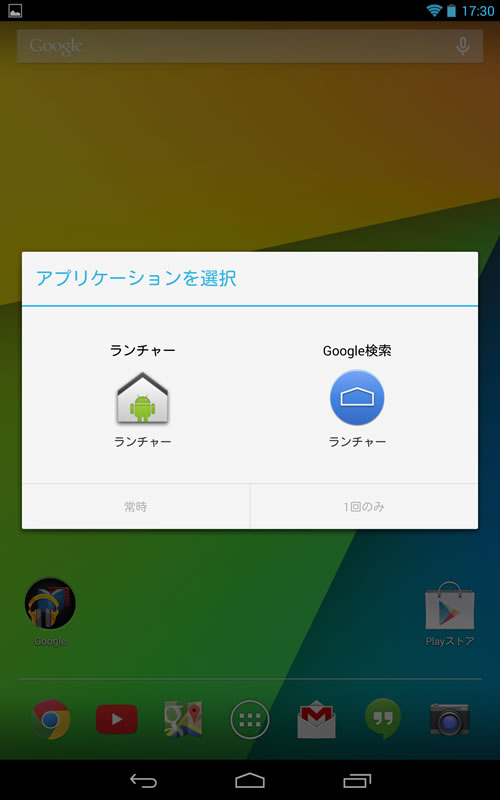 Nexus7(2013) Google Homeを試す -4