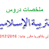 ملخصات دروس التربية الإسلامية أولى بكالوريا - مقرر جديد 2017