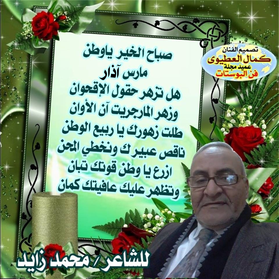 مجلة فن البوستات الإلكترونية صباح الخير يا وطن للشاعر محمد زايد