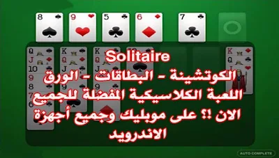 لعبة سوليتير - الكوتشينه - الورق Solitaire  الأندرويد apk