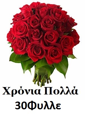 
Τριαντάφυλλος - Τριανταφυλλιά όνομα
