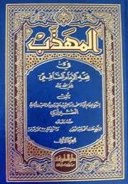 Al Muhadzab كتاب المهذب