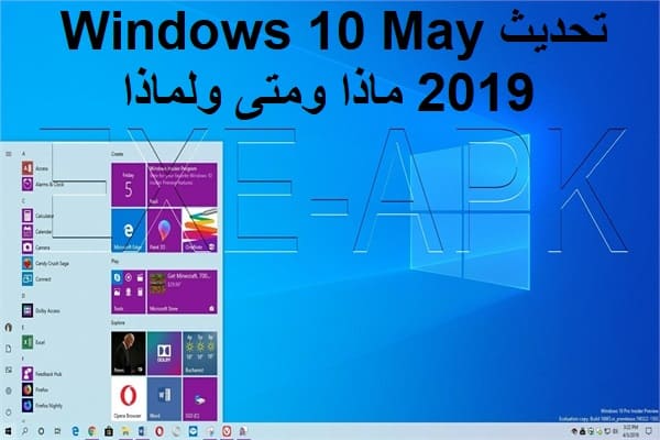 تحديث Windows 10 May 2019 ماذا ومتى ولماذا