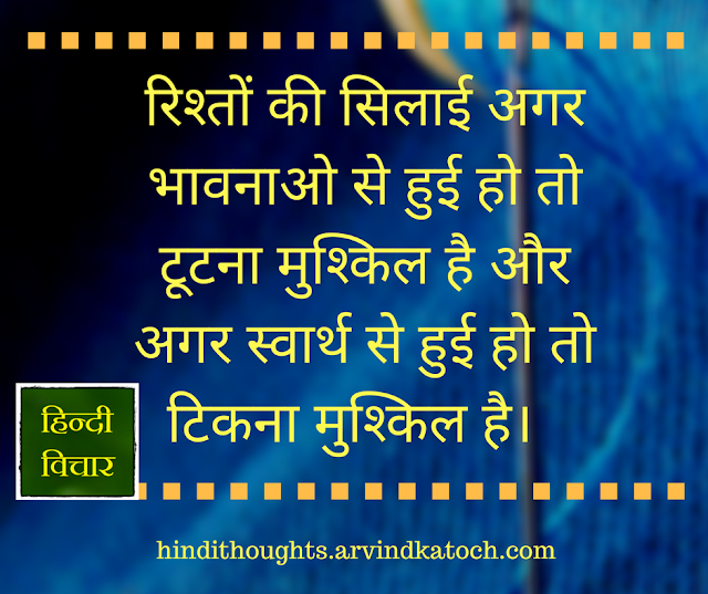 If the stitching of relationships/रिश्तों की सिलाई अगर भावनाओ (Hindi Thought) relationships, emotion, selfishness,