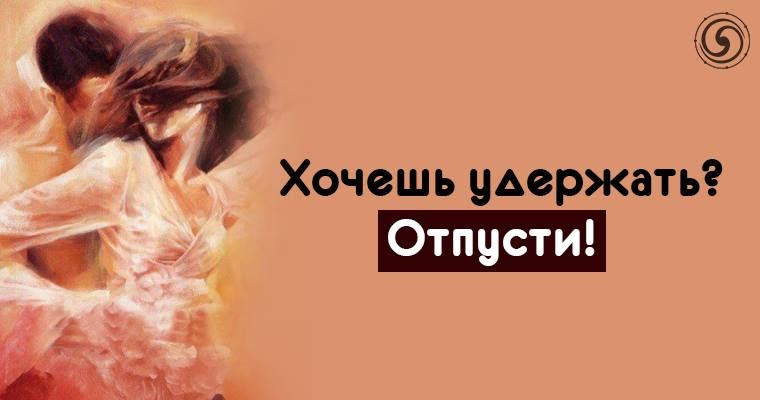 Удерживай отпуская. Хочешь удержать отпусти совет. Удерживай отпуская. Хочешь удержать отпусти как работает форум. Кто хочет удержать тот теряет кто готов с улыбкой.
