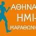 Κυκλοφοριακές ρυθμίσεις την Κυριακή στην Αθήνα για τον 6ο Ημιμαραθώνιο