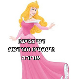 היפהפיה הנרדמת לצביעה
