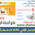 نتائج حركة التبادل الآلي 2019 الخاصة بأطر التدريس - جميع الأسلاك