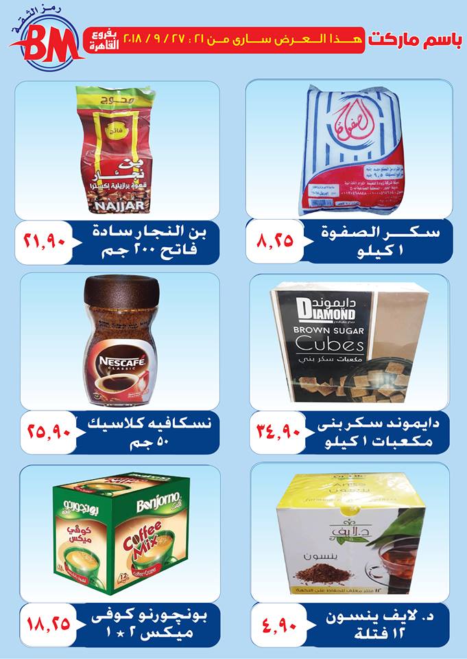 عروض باسم ماركت مصر الجديدة
