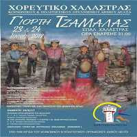 Γιορτή Τζαμάλας στην Χαλάστρα giorti tzamalas stin xalastra