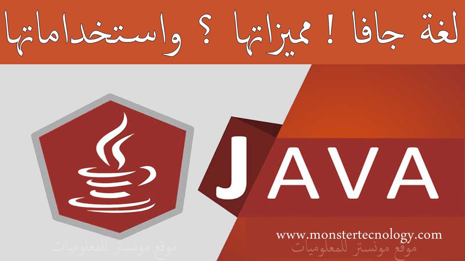 ما هي لغة جافا Java و ما هي مجالات استخدامات لغة جافا و ما هي مميزات