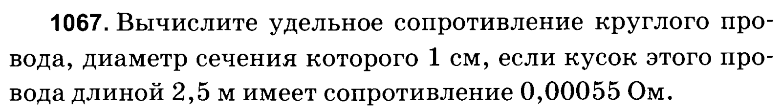 поперечное сечение проводника формула сопротивление. удельное сопротивление формула физика. формула нахождения площади поперечного сечения проводника. вычислите удельное сопротивление круглого провода. сопротивление проводов и кабелей таблица.