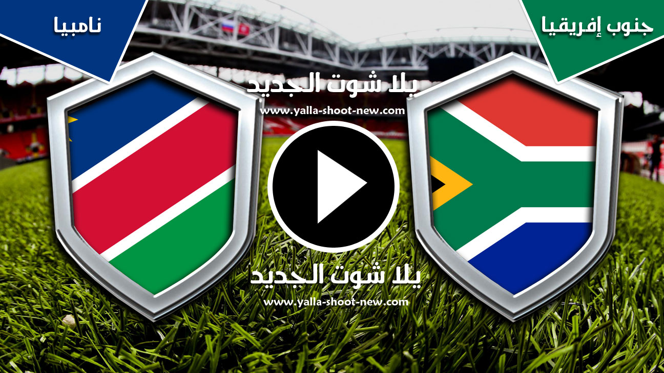 مباراة جنوب إفريقيا وناميبيا