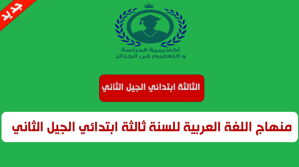 منهاج اللغة العربية للسنة الثالثة ابتدائي الجيل الثاني منهاج اللغة العربية للسنة الثالثة ابتدائي الجيل الثاني