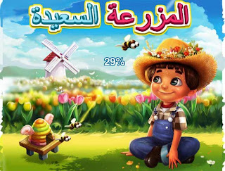 لعبة المزرعة السعيدة علي الفيس بوك لعبة المزرعة السعيدة بالعربية
