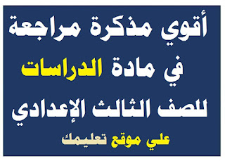 مذكرة شرح في مادة دراسات اجتماعية الصف الثالث الإعدادي مذكرة شرح في مادة دراسات اجتماعية الصف الثالث الإعدادي