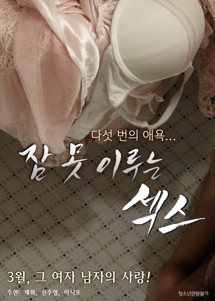 Nonton Film Online Sleepless Sex (2016)