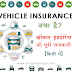 Vehicle Insurance क्या हैं? व्हीकल इंश्योरेंस की पूरी जानकारी हिन्दी में - TechHindiGyan