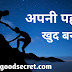 कैसे छोड़े अपनी छाप ? अपनी पहचान कैसे बनाएं ?