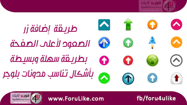 %25D8%25B7%25D8%25B1%25D9%258A%25D9%2582%25D8%25A9%2B%25D8%25A5%25D8%25B6%25D8%25A7%25D9%2581%25D8%25A9%2B%25D8%25B2%25D8%25B1%2B%25D8%25A7%25D9%2584%25D8%25B5%25D8%25B9%25D9%2588%25D8%25AF%2B%25D9%2584%25D8%25A3%25D8%25B9%25D9%2584%25D9%2589%2B%25D8%25A7%25D9%2584%25D8%25B5%25D9%2581%25D8%25AD%25D8%25A9 إضافة زر الصعود لأعلى الصفحة بطريقة سهلة وبسيطة بأشكال تناسب مدونات بلوجر
