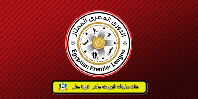 الدوري المصري بث مباشر الدوري المصري بث مباشر