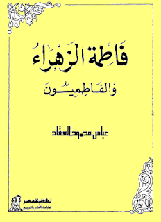 كتاب فاطمة الزهراء والفاطميون pdf لعباس محمود العقاد كتاب فاطمة الزهراء والفاطميون pdf لعباس محمود العقاد