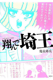 翔んで埼玉 [Tonde Saitama]