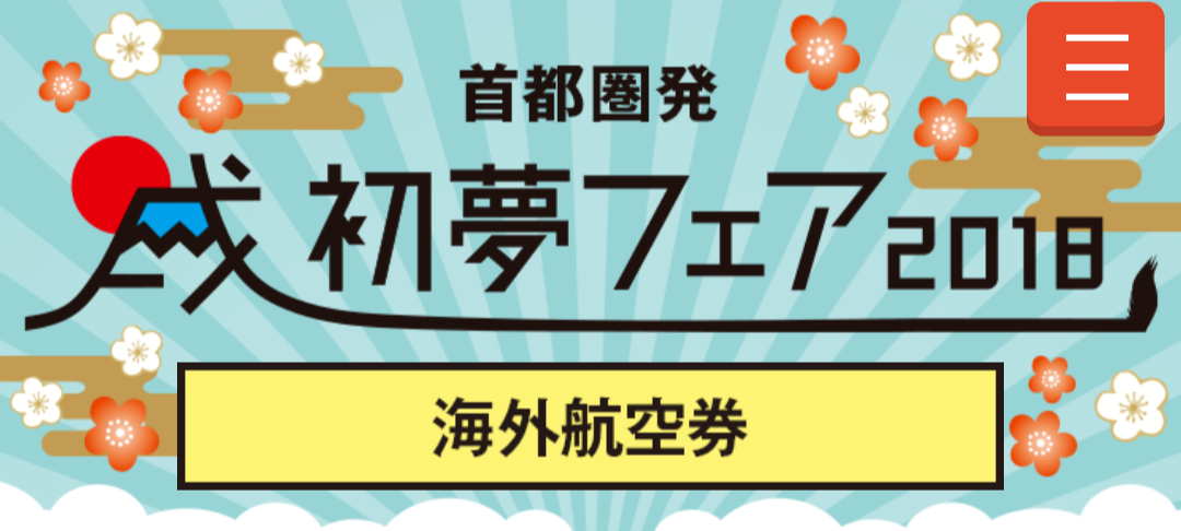 クーポン His初夢フェア18 航空券 航空券 ホテルに使える3 000円クーポン Yutaka S Blog