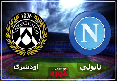 مباشر مباراة نابولي واودينيزي اليوم بث مباشر مشاهدة مباراة نابولي واودينيزي اليوم