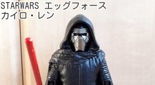 STARWARS エッグフォース カイロ・レン