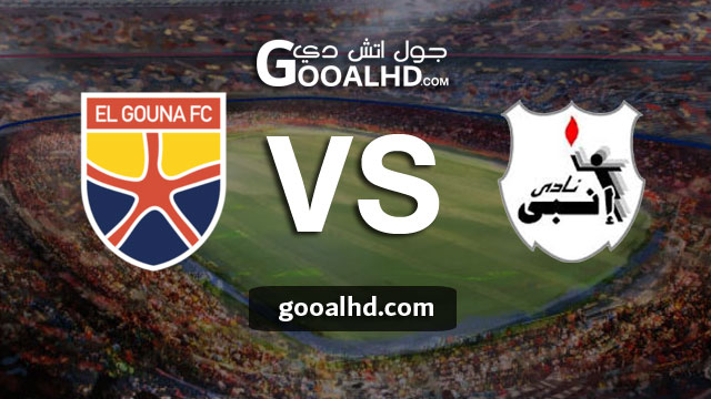 مباراة إنبي والجونة بث مباشر