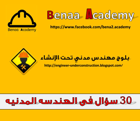 اشهر 30 سؤال فى الهندسه التنفيذيه للمقابلات الشخصيه للطلاب والمهندسين كريم سيد جابر مهندس مدني تحت الإنشاء