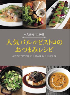 人気バル&ビストロのおつまみレシピ 永久保存の130 [Ninki Balcony & Bistro No Otsumami Recipe Eikyu Hozon No 130 Hin]