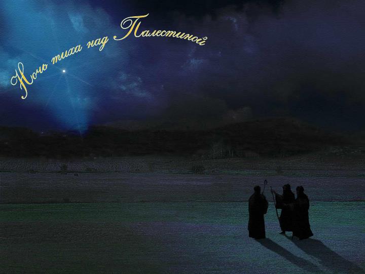 небо над палестиной. ночь тиха над палестиной ноты для скрипки. ночь тиха над палестиной слова. нось тих над полестиной. нось тих над полестиной.