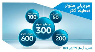 باقات موبايلي مفوتر 300 باقات موبايلي مفوتر 300