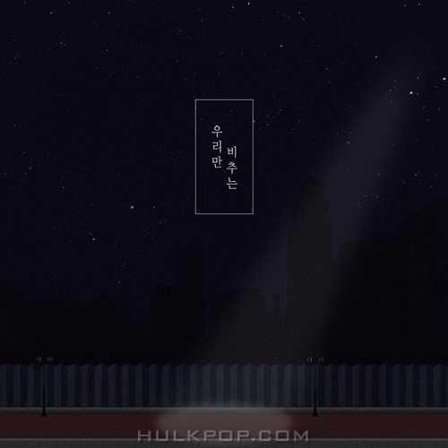 Sound ssens – 우리만 비추는 – Single