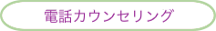 電話によるカウンセンリグ